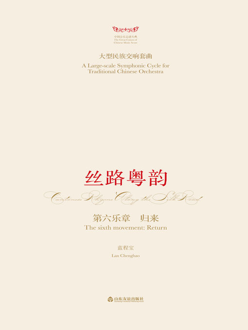 Title details for 大型民族交响套曲 by 蓝程宝 - Available